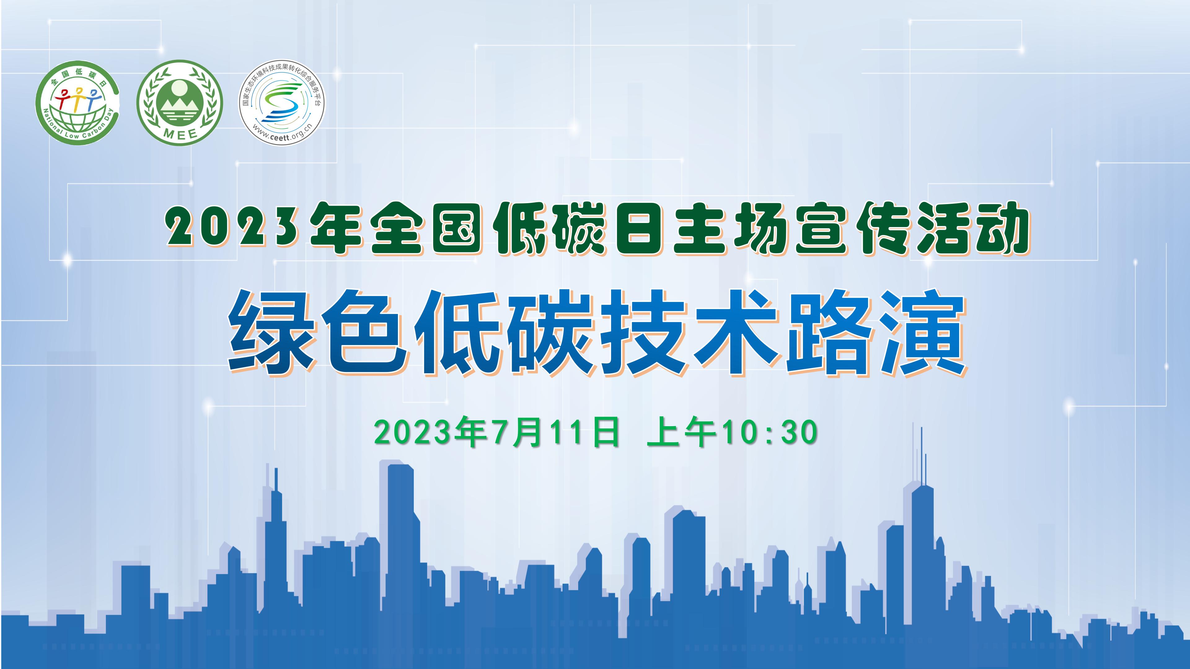 测试2023年全国低碳日主场宣传活动绿色低碳技术路演1